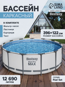 Бассейн каркасный Bestway Steel Pro MAX 5618W, 396?122 см, фильтр-насос, лестница, тент, круглый