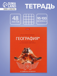 Тетрадь 48 листов в клетку «Мой любимый предмет» География, белые листы