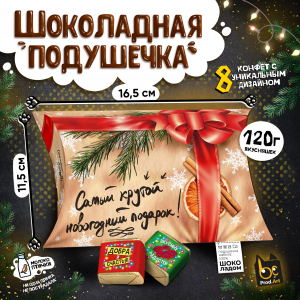 ШОКОЛАДНАЯ ПОДУШКА, НГ. САМЫЙ КРУТОЙ ПОДАРОК, конфеты глазированные со сливочно-ванильной начинкой, 120 гр., TM Prod.Art