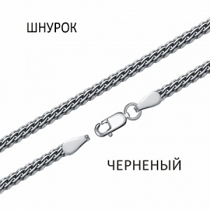 Цепь Шнурок чернёный
