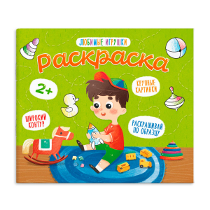 Раскраска для малышей ЛЮБИМЫЕ ИГРУШКИ