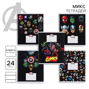 Тетрадь в линейку 24 листа, 5 видов МИКС, частичный уф-лак, обложка мелованный картон, «Мстители»