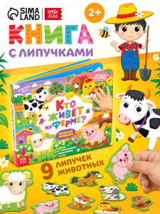 Книжка с липучками «Кто живёт на ферме?», 12 стр.