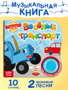Картонная книга с музыкальным чипом «Весёлый транспорт», 10 стр., Синий трактор