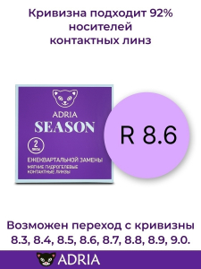 Контактные линзы Adria Season, квартальные 2шт