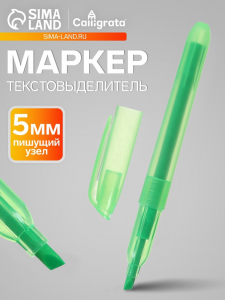 Маркер-текстовыделитель Calligrata, скошенный наконечник, узел 5 мм, зелёный