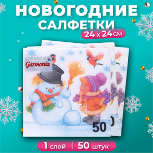 Салфетки новогодние бумажные «Снеговик и дети», 24?24 см, 50 шт.