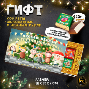 ГИФТ, ВЕСЕЛО ВСТРЕТИМ НГ, конфеты глазированные со сливочно-ванильной начинкой, 120 гр., TM Prod.Art