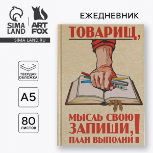 Ежедневник А5, 80 листов в твердой обложке «Товарищ, мысль свою запиши, план выполни»