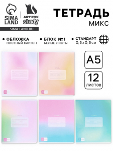 Тетрадь в клетку, 12 листов, А5, на скрепке, блок №1 «Градиент»МИКС