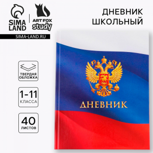 Дневник школьный 1-11 класс, универсальный, 40 л. «Герб»