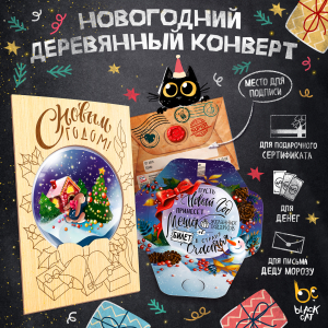 Деревянный конверт, С НОВЫМ ГОДОМ. ШАР, TM ProdArt