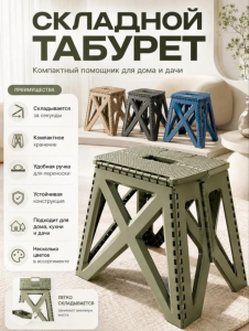 Складной табурет (3780)