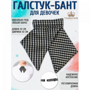 Галстук для девочки Tsarevich 64