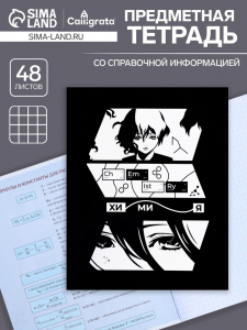 Тетрадь предметная 48 листов в клетку Calligrata, «Комикс Аниме. Химия», обложка мелованный картон