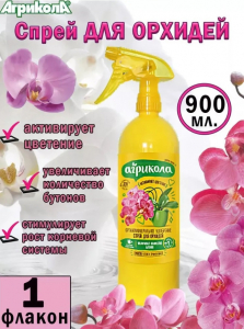 Агрикола спрей д/Орхидей 900мл