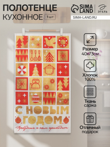 Полотенце кухонное «Этель. Семейный праздник», 40?73 см, хлопок 100%, саржа 190 г/м?