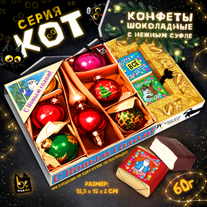КОТ, НГ.НАБОР ЁЛОЧНЫХ ИГРУШЕК, конфеты глазированные со сливочно-ванильной начинкой, 60 гр., TM Prod.Art