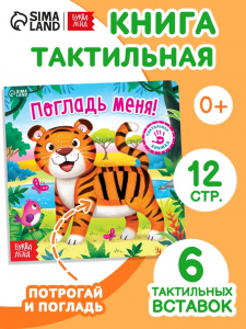 Тактильная книжка «Погладь меня», 12 стр., 6 вставок