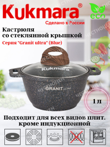 Кастрюля 1л со стекл. кр. АП "Granit ultra" (blue) кгг12а