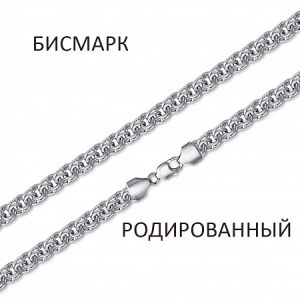Браслет Бисмарк родированный