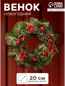 Венок новогодний d=20 см «Зимнее волшебство», зелёный с красными цветами