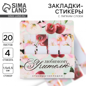 Стикеры для заметок, с липким краем, 20 л., 4 шт. «Лучшему учителю»