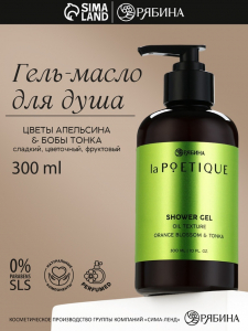 Гель - масло для душа, аромат цветы апельсина и бобы тонка, 300 мл, laPOETIQUE