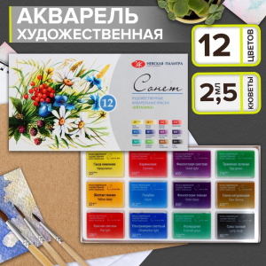 Акварель художественная в кюветах «ЗХК. Сонет. Ботаника», 12 цветов ? 2.5 мл, 35411880
