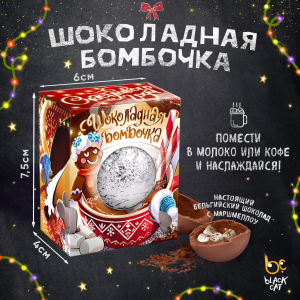 Шоколадная бомбочка, НГ. СЧАСТЛИВОГО ГОДА, молочный шоколад, 35 гр., ТМ Prod.Art