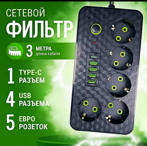 Удлинитель сетевой фильтр с USB 5 розеток и 4 USB, 1 type C, кабель 3м 2505