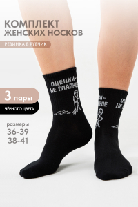 Носки женские Оценки не главное (набор 3 пары)