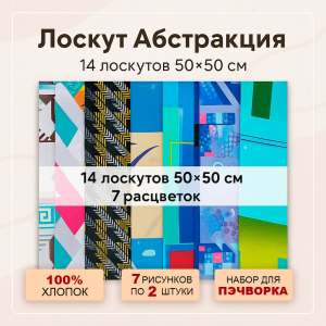 Лоскут Абстракция (14 лоскутов 50*50 см)