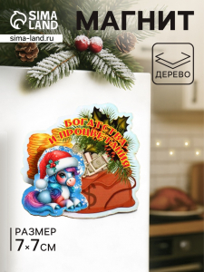 Магнит на холодильник 3D «Конь новогодний. Богатства и процветания», 7?7 см