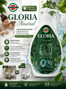 Gloria Neutral Гипоаллергенное 0% красителей и отдушек средство для мытья посуды 1 л.
