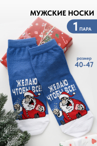Носки мужские Желаю
