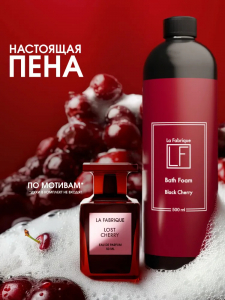Парфюмированая пена для ванн "La Fabrique" "Табак-Вишня", 500 мл