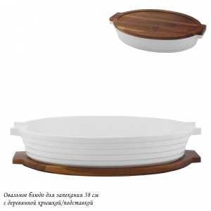 142-117 Овальное блюдо для запекания 38см с дерев.крышкой/подставкой в под.уп.(х6)Фарфор