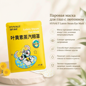 Паровая маска для глаз с лютеином HYNAUT Lutein Steam Eye Mask