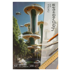 Папка для черчения арт. 70496 АРХИТЕКТУРА БУДУЩЕГО / А3, 20 л., папка с клапанами, полноцветная односторонняя печать , Блок - белый офсет, без печати, без рамки/