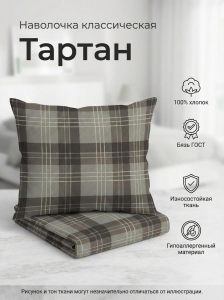 Наволочка Тартан бязь ГОСТ