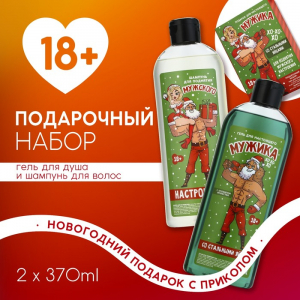 Новогодний подарочный набор косметики «Подарок для мужика», гель для душа и шампунь для волос, 2?370 мл, 18+, Чистое счастье