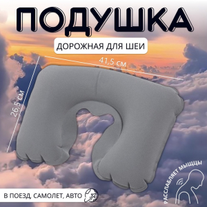 Подушка надувная для шеи, дорожная, 41.5?26.5 см, серая