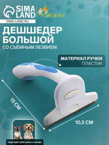 Дешеддер большой, 15?10.5 см, со съёмным лезвием, белый, голубой