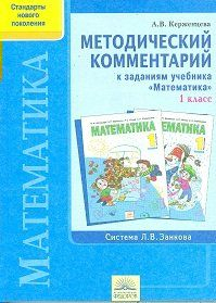 Математика. 1 класс. Методический комментарий к учебнику И.И. Аргинской, Е.П. Бененсон 2011 | Керженцева А.В.