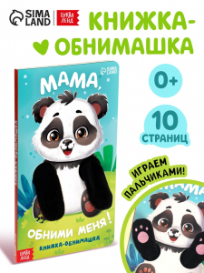 Детская книга - обнимашка «Мама, обними меня», 8 стр.