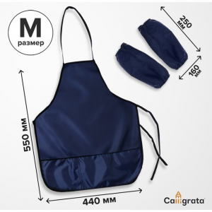 Фартук для труда + нарукавники Calligrata, 550?440/250?160 мм, размер M (рост 122-158), тёмно-синий