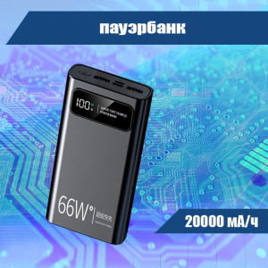 4568M 068 Пауэрбанк 20000