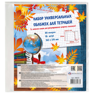 Обложки универсальные для тетрадей с липким слоем ( 10 шт. в наборе), размер 365х210 мм, полипропилен плотностью 80 мкм