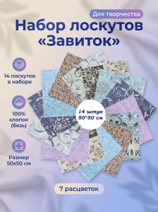 Лоскут Завиток (14 лоскутов 50*50 см)